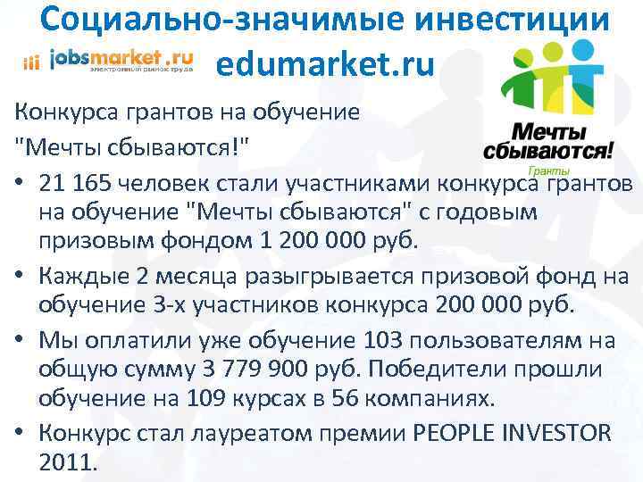 Социально-значимые инвестиции edumarket. ru Конкурса грантов на обучение "Мечты сбываются!" • 21 165 человек