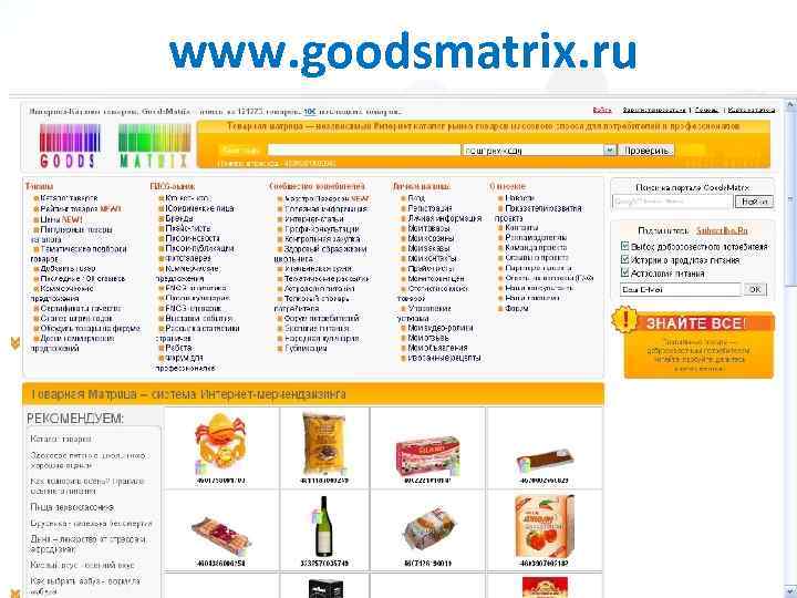 www. goodsmatrix. ru 