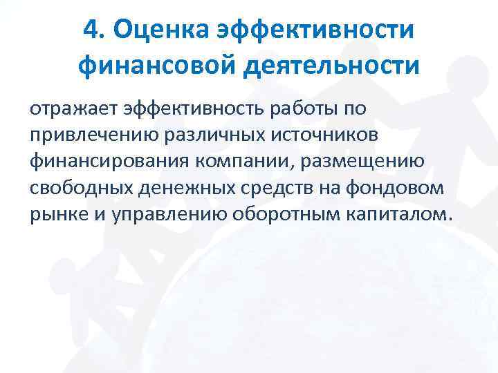 4. Оценка эффективности финансовой деятельности отражает эффективность работы по привлечению различных источников финансирования компании,