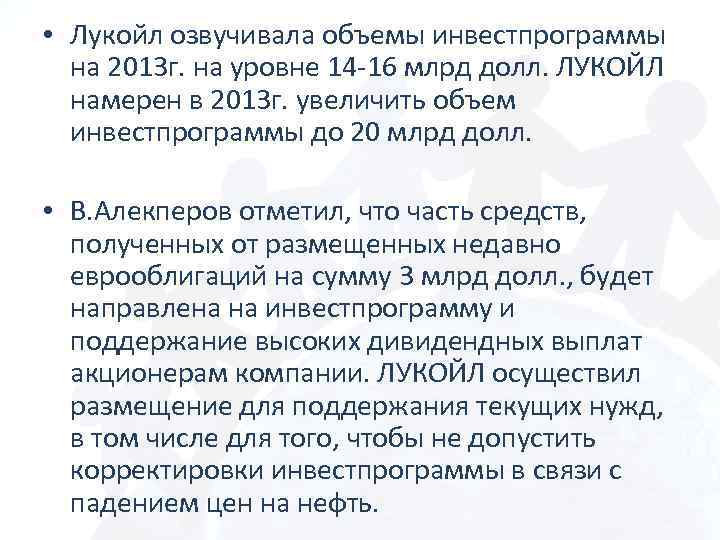  • Лукойл озвучивала объемы инвестпрограммы на 2013 г. на уровне 14 -16 млрд