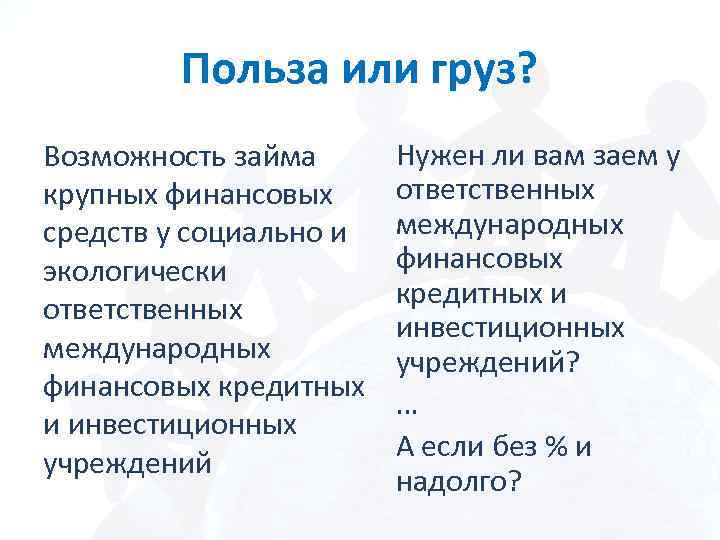 Польза или груз? Возможность займа крупных финансовых средств у социально и экологически ответственных международных