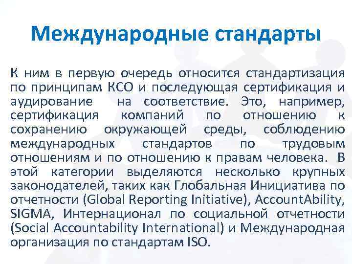 Международные стандарты К ним в первую очередь относится стандартизация по принципам КСО и последующая