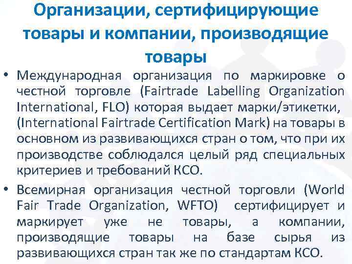 Организации, сертифицирующие товары и компании, производящие товары • Международная организация по маркировке о честной