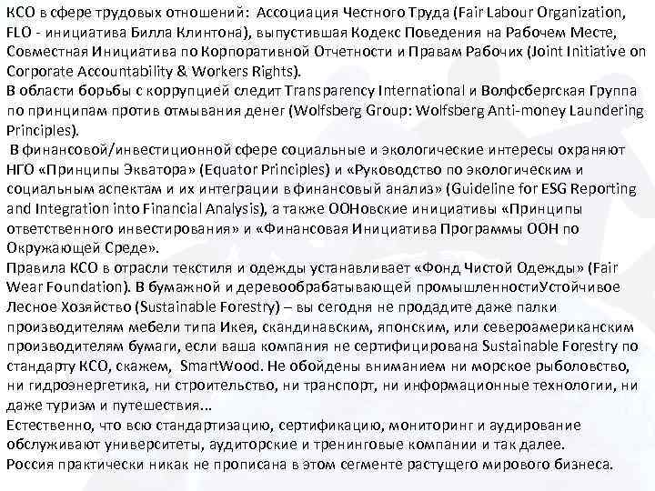 КСО в сфере трудовых отношений: Ассоциация Честного Труда (Fair Labour Organization, FLO - инициатива