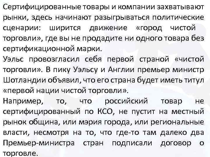 Сертифицированные товары и компании захватывают рынки, здесь начинают разыгрываться политические сценарии: ширится движение «город