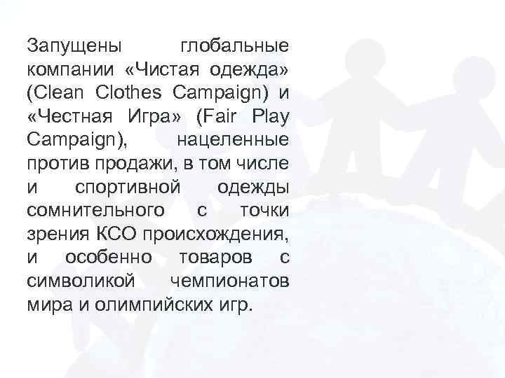 Запущены глобальные компании «Чистая одежда» (Clean Clothes Campaign) и «Честная Игра» (Fair Play Campaign),