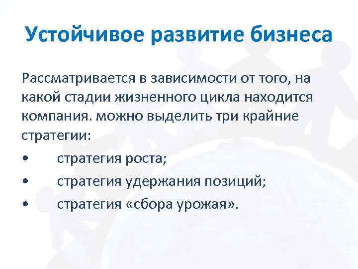 Устойчивое развитие бизнеса Рассматривается в зависимости от того, на какой стадии жизненного цикла находится
