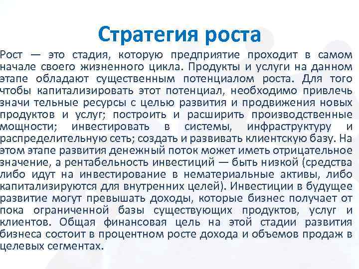 Стратегия роста Рост — это стадия, которую предприятие проходит в самом начале своего жизненного