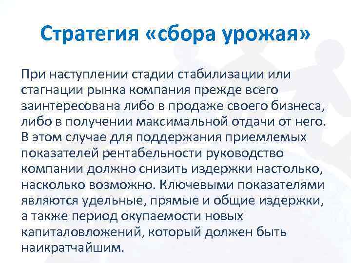 Стратегия «сбора урожая» При наступлении стадии стабилизации или стагнации рынка компания прежде всего заинтересована