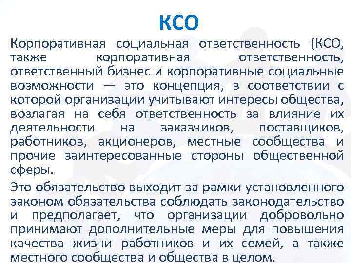КСО Корпоративная социальная ответственность (КСО, также корпоративная ответственность, ответственный бизнес и корпоративные социальные возможности