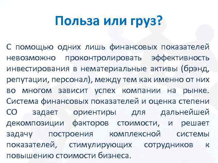 Польза или груз? С помощью одних лишь финансовых показателей невозможно проконтролировать эффективность инвестирования в