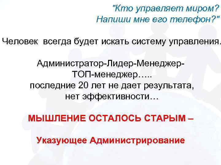 "Кто управляет миром? Напиши мне его телефон? " Человек всегда будет искать систему управления.