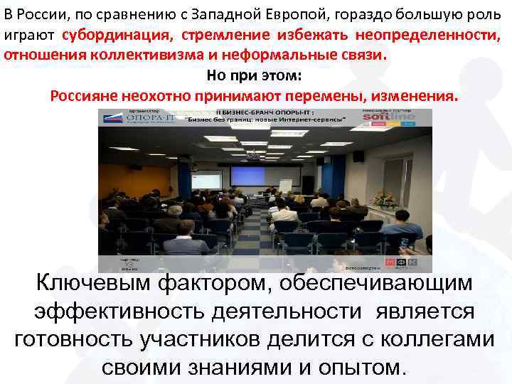 В России, по сравнению с Западной Европой, гораздо большую роль играют субординация, стремление избежать