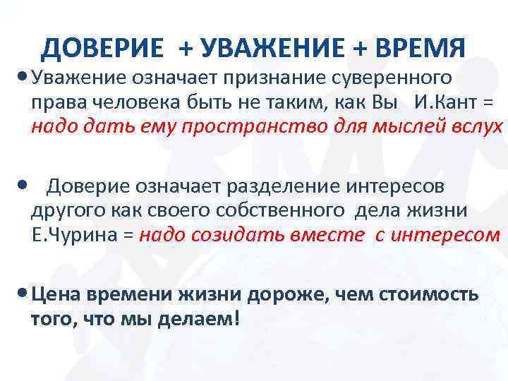 ДОВЕРИЕ + УВАЖЕНИЕ + ВРЕМЯ Уважение означает признание суверенного права человека быть не таким,