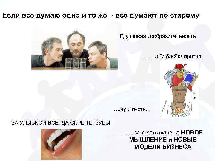 Если все думаю одно и то же - все думают по старому Групповая сообразительность