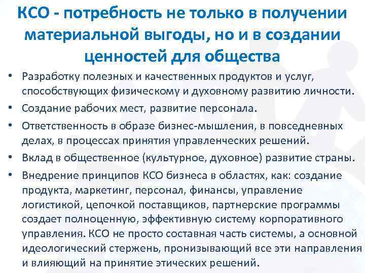 КСО - потребность не только в получении материальной выгоды, но и в создании ценностей