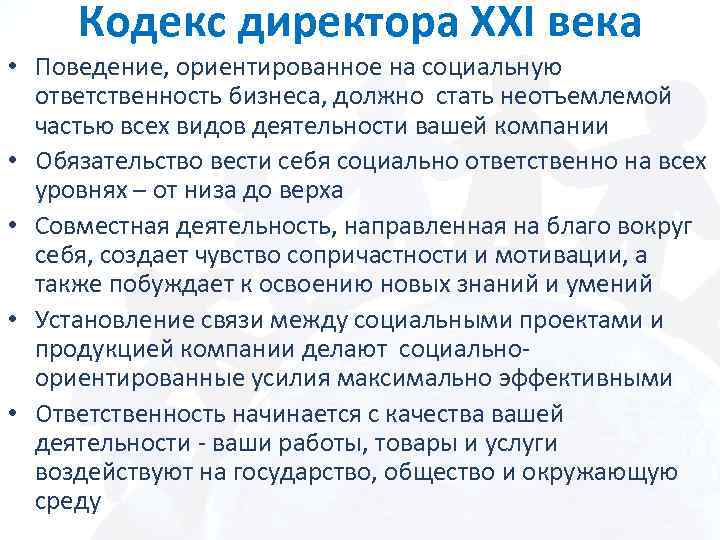 Кодекс директора XXI века • Поведение, ориентированное на социальную ответственность бизнеса, должно стать неотъемлемой