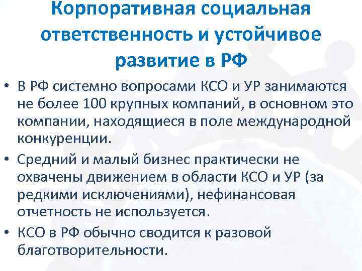 Корпоративная социальная ответственность и устойчивое развитие в РФ • В РФ системно вопросами КСО