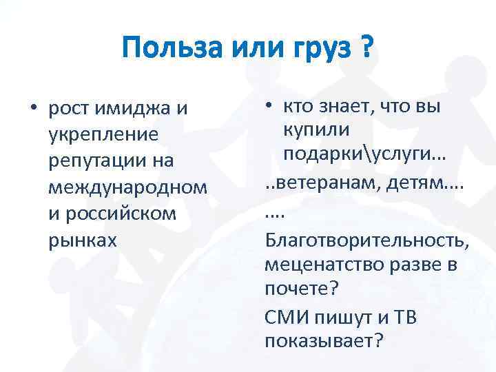 Польза или груз ? • рост имиджа и укрепление репутации на международном и российском