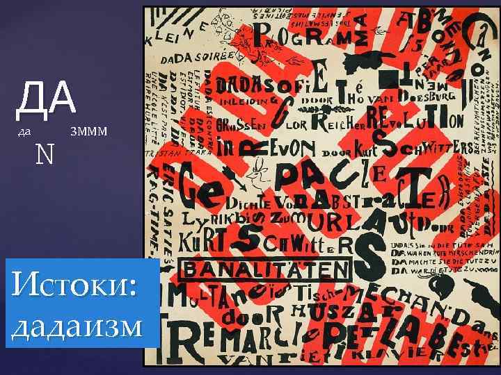 ДА да N 3 MMM Истоки: дадаизм 