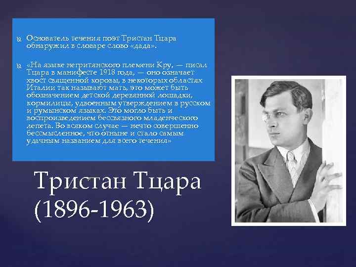  Основатель течения поэт Тристан Тцара обнаружил в словаре слово «дада» . «На языке