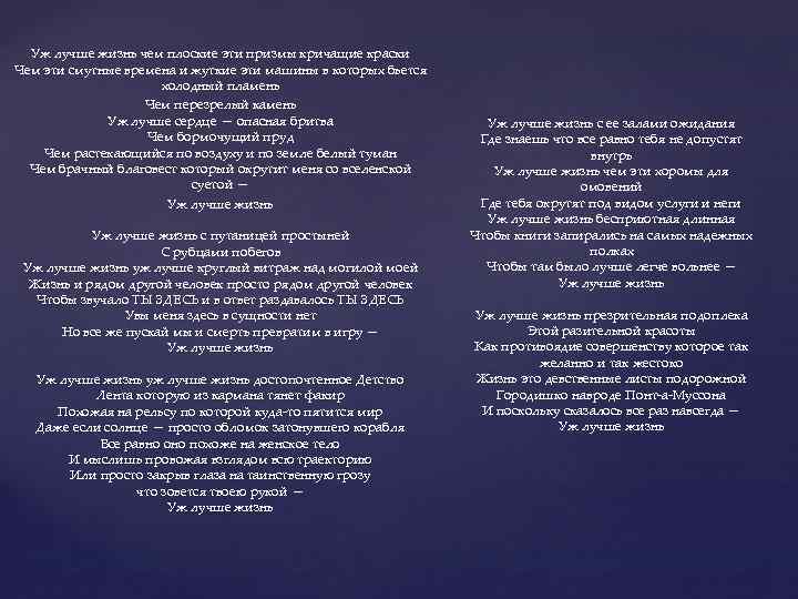 Уж лучше жизнь чем плоские эти призмы кричащие краски Чем эти смутные времена и