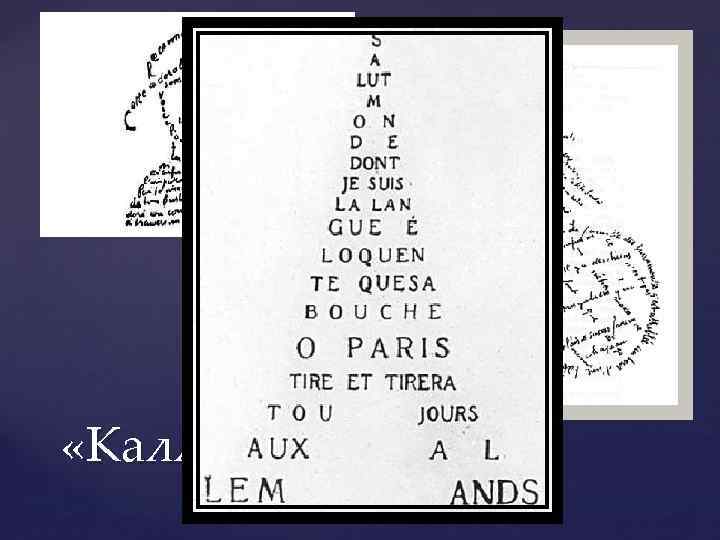  «Каллиграммы» 