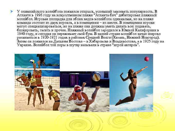 Ø У олимпийского волейбола появился отпрыск, успевший завоевать популярность. В Атланте в 1996 году