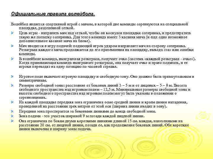 Официальные правила волейбола. Волейбол является спортивной игрой с мячом, в которой две команды соревнуются