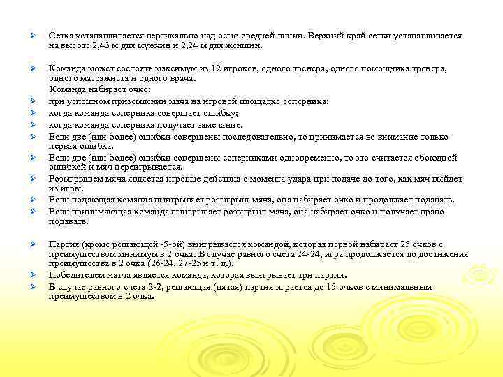  Ø Сетка устанавливается вертикально над осью средней линии. Верхний край сетки устанавливается на