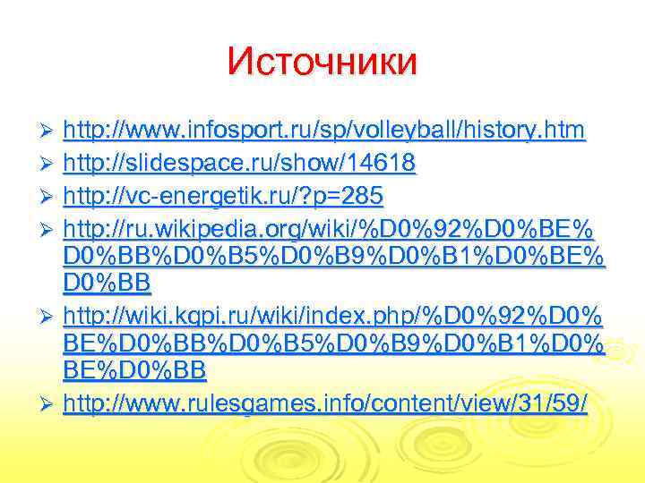 Источники http: //www. infosport. ru/sp/volleyball/history. htm Ø http: //slidespace. ru/show/14618 Ø http: //vc-energetik. ru/?