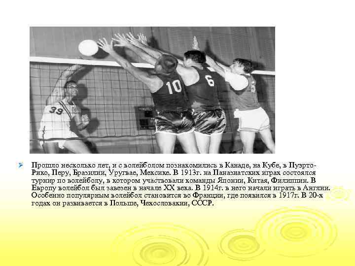 Ø Прошло несколько лет, и с волейболом познакомились в Канаде, на Кубе, в Пуэрто.