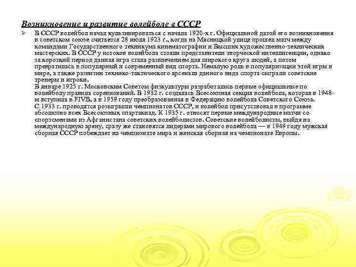 Возникновение и развитие волейболе в СССР Ø В СССР волейбол начал культивироваться с начала