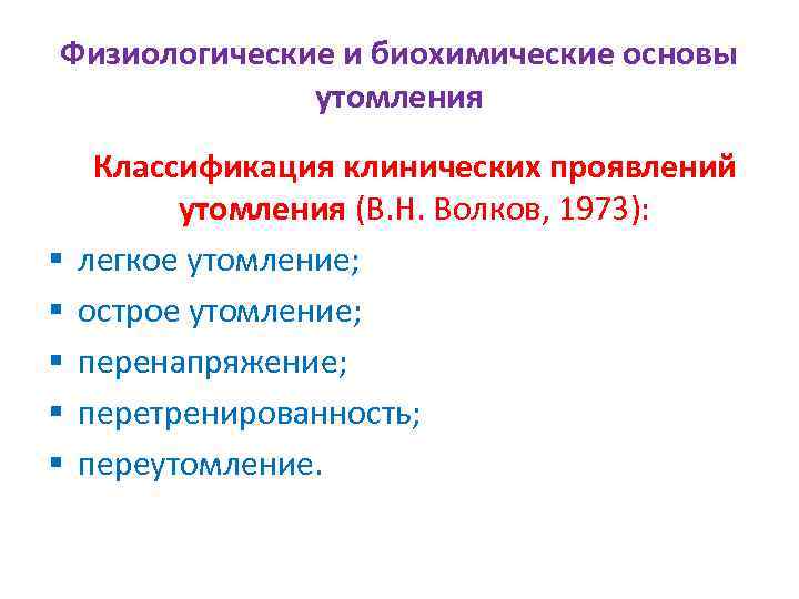 Физиологические и биохимические основы утомления § § § Классификация клинических проявлений утомления (В. Н.