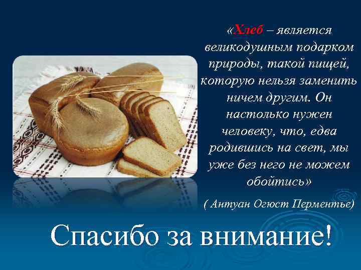  «Хлеб – является великодушным подарком природы, такой пищей, которую нельзя заменить ничем другим.