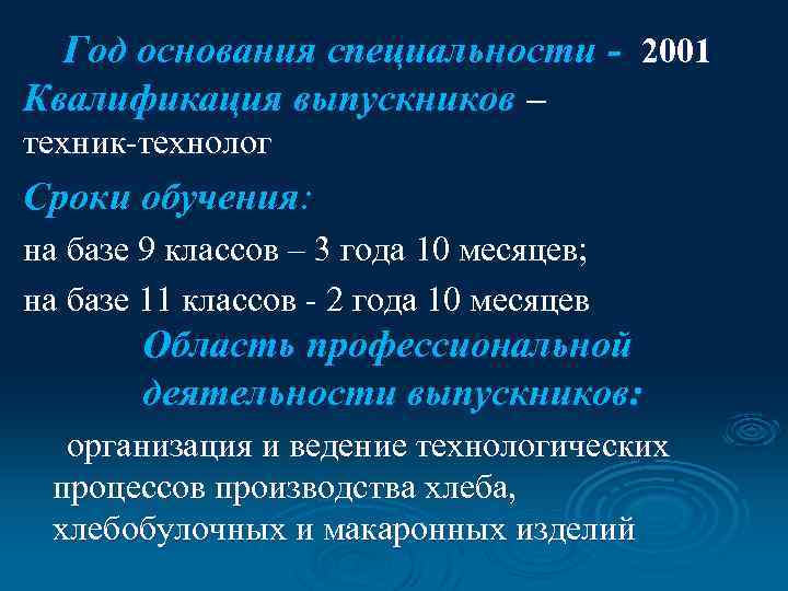 Год основания специальности - 2001 Квалификация выпускников – техник-технолог Сроки обучения: на базе 9