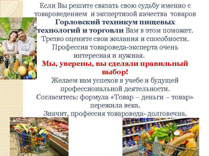 Если Вы решите связать свою судьбу именно с товароведением и экспертизой качества товаров Горловский
