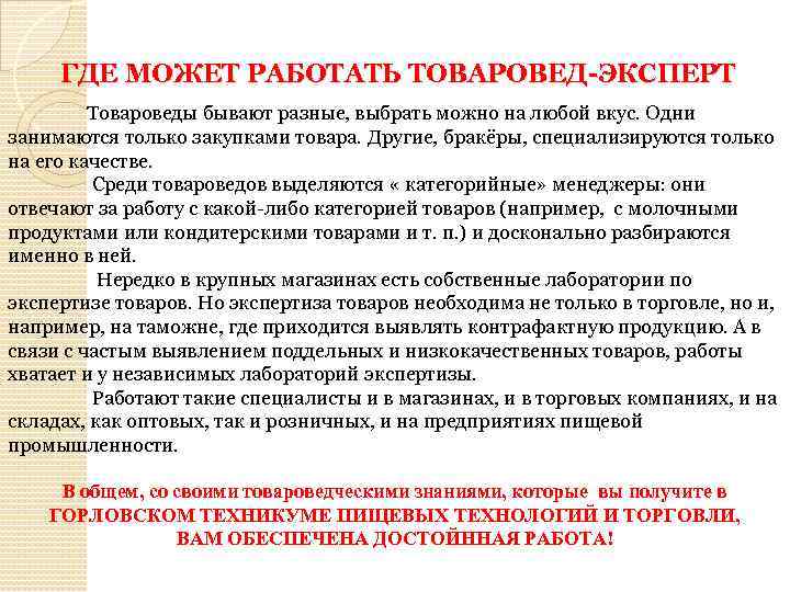 ГДЕ МОЖЕТ РАБОТАТЬ ТОВАРОВЕД-ЭКСПЕРТ Товароведы бывают разные, выбрать можно на любой вкус. Одни занимаются