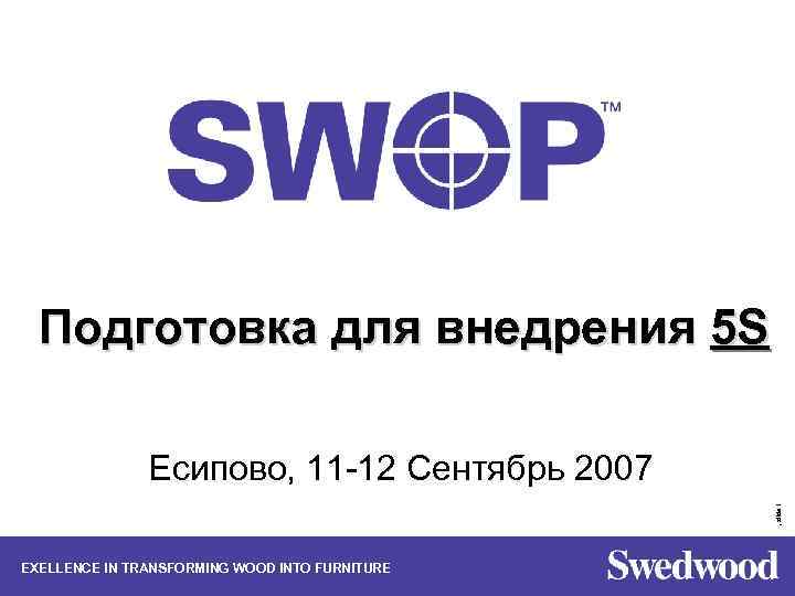 Подготовка для внедрения 5 S , slide 1 Eсипoвo, 11 -12 Сентябрь 2007 EXELLENCE