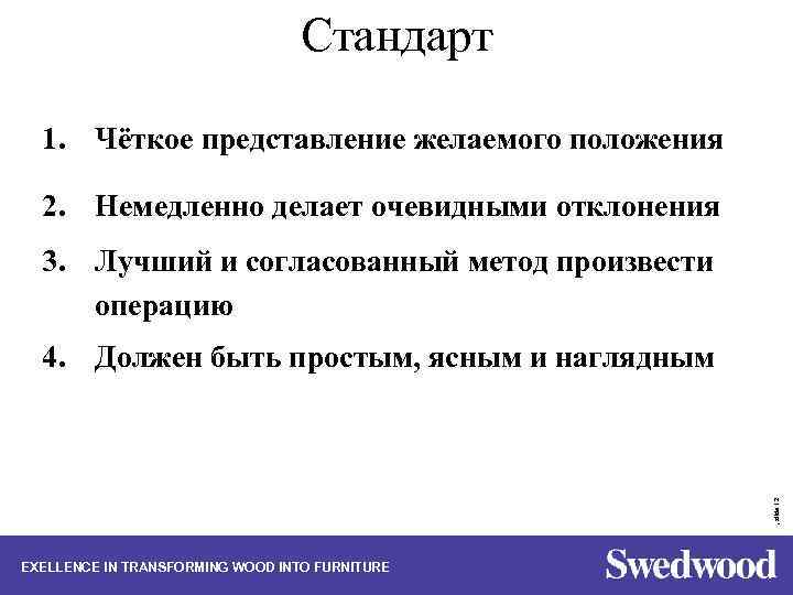 Стандарт 1. Чёткое представление желаемого положения 2. Немедленно делает очевидными отклонения 3. Лучший и