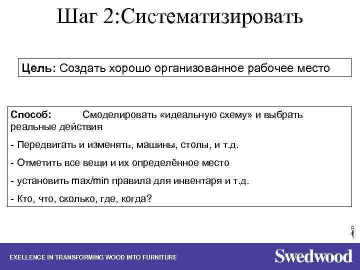 Шаг 2: Систематизировать Цель: Создать хорошо организованное рабочее место Способ: Смоделировать «идеальную схему» и