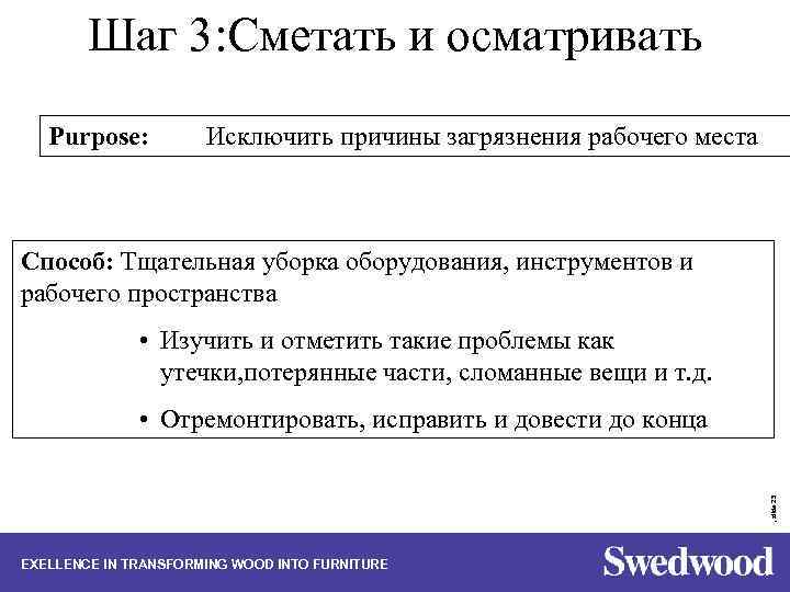 Шаг 3: Сметать и осматривать Purpose: Исключить причины загрязнения рабочего места Способ: Тщательная уборка