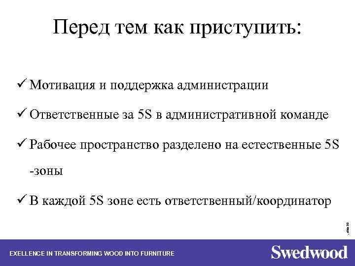 Перед тем как приступить: ü Мотивация и поддержка администрации ü Ответственные за 5 S