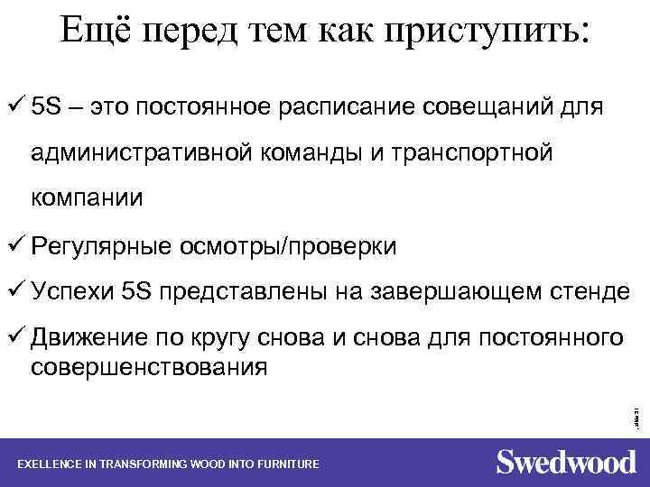 Ещё перед тем как приступить: ü 5 S – это постоянное расписание совещаний для