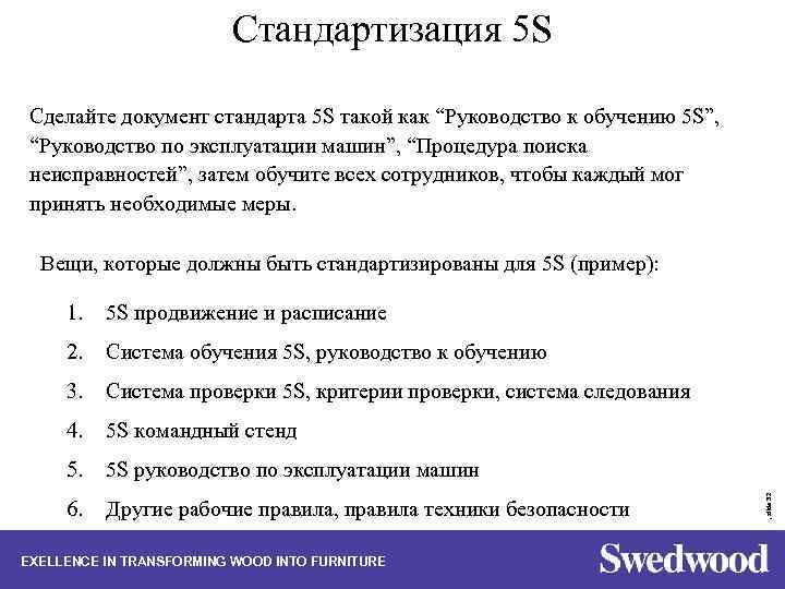 Стандартизация 5 S Сделайте документ стандарта 5 S такой как “Руководство к обучению 5