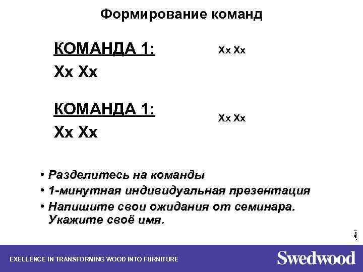 Формирование команд КОМАНДА 1: Xx Xx , slide 5 • Разделитесь на команды •