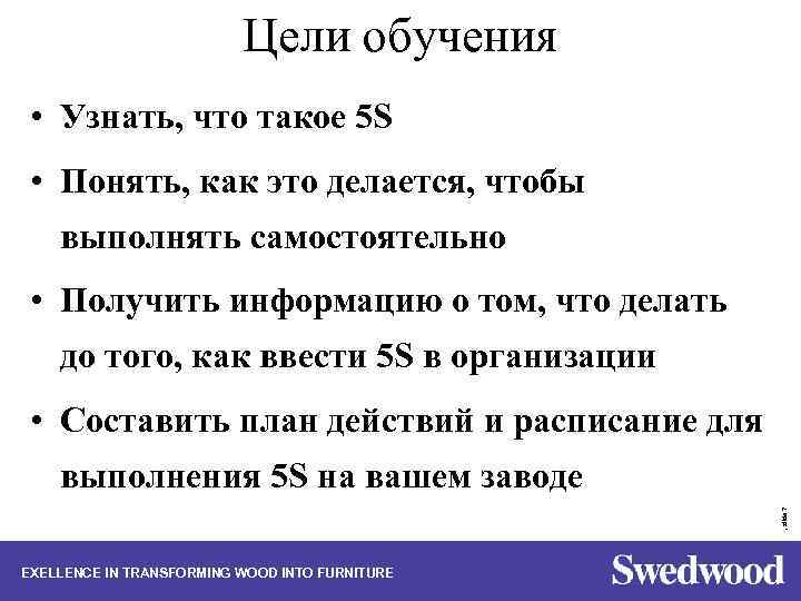 Цели обучения • Узнать, что такое 5 S • Понять, как это делается, чтобы