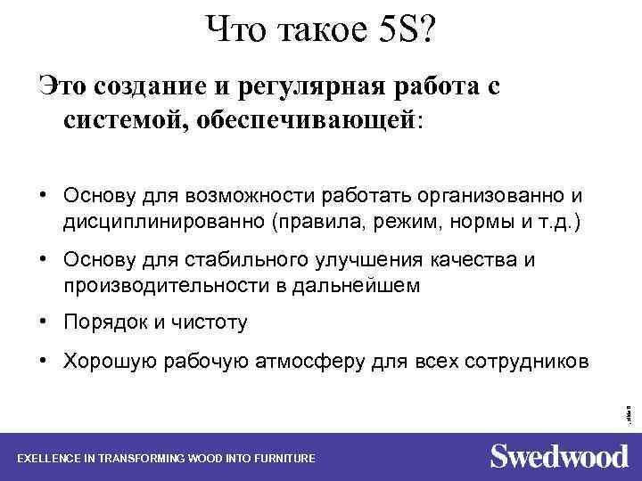 Что такое 5 S? Это создание и регулярная работа с системой, обеспечивающей: • Основу