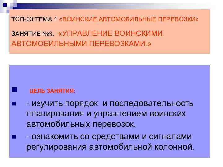 Тактико специальная подготовка. Управление воинскими перевозками. Задачи ТСП. Виды планов воинских перевозок. Задачи управления воинскими перевозками.