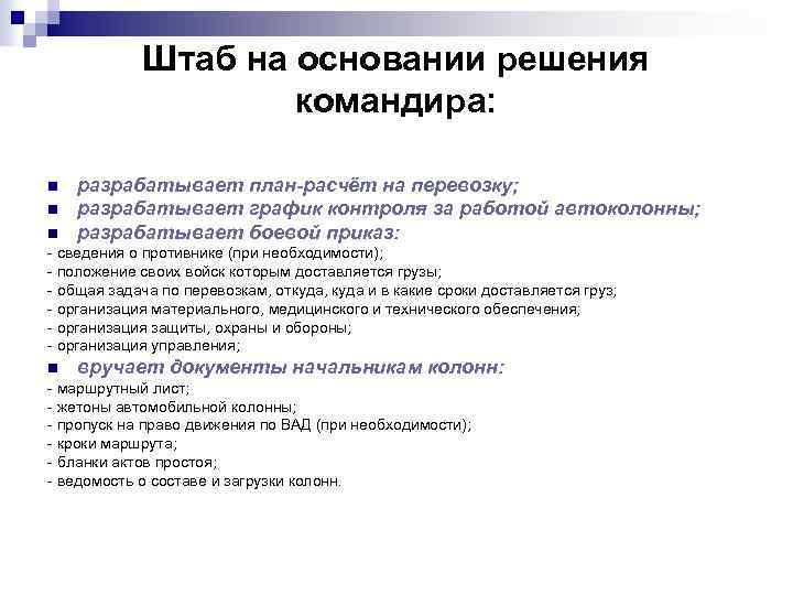 Штаб на основании решения командира: n n разрабатывает план-расчёт на перевозку; разрабатывает график контроля